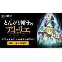 話題沸騰中の壮麗ハイファンタジーTVアニメ「とんがり帽子のアトリエ」、主人公ココの誕生日当日・5月25日（月）に「ABEMA」で無料振り返り一挙放送が決定！