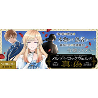真偽に迫る、令嬢×ロマンスミステリー・新連載『メルディ゠ロックヴェルの真偽』開幕！「コミックライドivy（アイビー）vol.40」各電子書店で配信スタート！