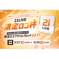 【21LIVE】5月27日（水）より『21LIVE限定ロゴ杯』開催！ガチャ全種達成＆TOP10入賞で限定アクリルブロックをプレゼント