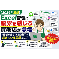 【2026年最新】Excel管理に限界を感じる買取店が急増 “情報が散らばる店舗”で起きている問題とは
