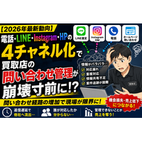 【2026年最新動向】“電話・LINE・Instagram・HP”の4チャネル化で買取店の問い合わせ管理が崩壊寸前に
