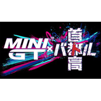 「首都高バトル」×「MINI GT(TM)」とのコラボレーション決定のお知らせ
