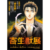 2026年６月横浜開催の『寄生獣展』ティザービジュアル第3弾公開＆見どころを公開！