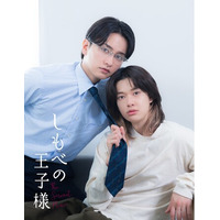 小川史記（BUDDiiS）×瀬戸利樹W主演！新金曜ドラマ『しもべの王子様』2026年7月3日（金）よる11時から放送決定！