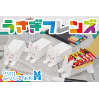 “配った瞬間に始まるワークショップアイテム” うさぎフレンズ提供開始 ～新シリーズ「イージークラフト」～