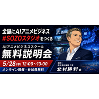 AIと世界に誇るアニメ。その制作の力を地域へ。クールジャパンと地方創生に貢献するAIアニメスクール「#SOZOカレッジ」が6/23開講。あなたの街で制作スタジオを開業出来る時代へ。5/28説明会開催