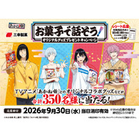 TVアニメ『あかね噺』とのコラボキャンペーン「お菓子で話そう！オリジナルグッズプレゼントキャンペーン」開催