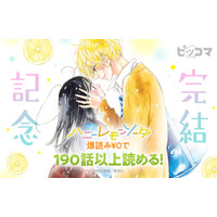 10年半の青春に、ありがとう――『ハニーレモンソーダ』完結記念イベントをピッコマで開催！