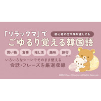 「リラックマ」で“ごゆるり”学ぶ韓国語本『リラックマ ごゆるり韓国語会話＆フレーズ集』が予約受付開始！　旅行や推し活で役立つフレーズを厳選収録