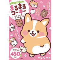 『まるまるコーギー　むぎゅむぎゅシールブック』が本日発売！ LINEスタンプやSNSで大人気のキャラクターが、大ボリューム450枚以上のシールに！