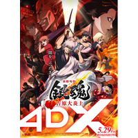 『新劇場版 銀魂 -吉原大炎上-』5月29日（金）より全国58劇場で４DXがスタート！