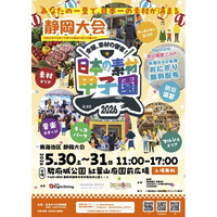 【5月30日31日】　日本の素材甲子園静岡大会で体験型食育　子どもたちの「地元の食への愛」がカプセルトイに！