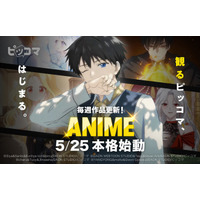 “読む”だけではない作品体験へ。観るピッコマ『ANIME』、本格始動！