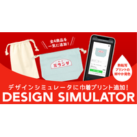 Web上で自由にデザイン！印刷通販デジタのデザインシミュレータの対応ラインナップに「巾着」を追加