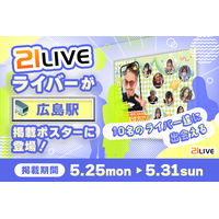 【21LIVE】広島駅に21LIVEライバーが登場！5月25日（月）よりポスター掲出開始、10名のライバーが出演