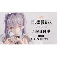 無人ちゃん。「白い悪魔ちゃん。」が1/4スケールフィギュアで新登場！本日 5月25日(月)よりBfullオンラインショップにて予約開始！