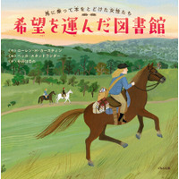 “読書の喜び”を届けた女性図書館員たちの活躍を描くガールズ・エンパワメント・ノンフィクション『希望を運んだ図書館 馬に乗って本をとどけた女性たち』 ５月25日刊行！