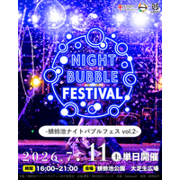 【大阪府・岸和田市】10人のパフォーマーが演じる日本最大級の「蜻蛉池ナイトバブルフェス vol.2」が2026年7月11日に開催決定！