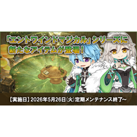 【ラグナロクオンライン】「Chapter1：世界樹の詩 ～序曲～」で入手できる「エントワインドマジカル」シリーズに新たなアイテムが登場！