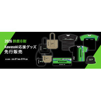 カワサキ公式オンラインショップ「2026 鈴鹿8耐 Kawasaki応援グッズ」先行販売のお知らせ