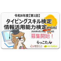『令和8年度【第1回】タイピングスキル検定・情報活用能力検定mini』募集開始 文科省から発表されたキーボードによる日本語入力スキルのKPI（中間目標）達成をサポート