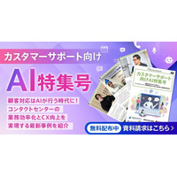 アイスマイリー、WEB雑誌「カスタマーサポート向けAI特集号」顧客対応はAIが行う時代に！コンタクトセンターの業務効率化とCX向上を実現する最新事例を紹介