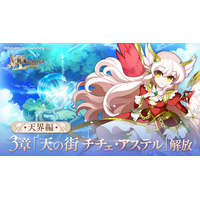 スマホ向け本格オンラインRPG『剣と魔法のログレス いにしえの女神』＜天界編シナリオ3章解放！＞