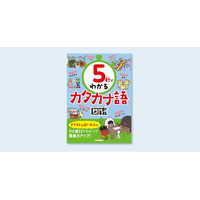 【タイパ最強】「5秒でわかる」シリーズ待望の第4弾！「カタカナ語図鑑」5月28日発売。楽しく短時間でカタカナ語をマスターしよう！