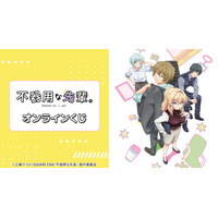 TVアニメ「不器用な先輩。」オンラインくじが販売開始！