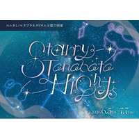 七夕の星空を楽しむ特別なフェア『Starry Tanabata Nights』