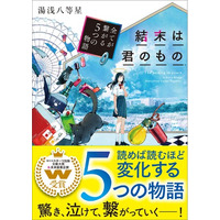 「第10回スターツ出版文庫大賞」＆「未来屋書店賞」ダブル受賞作品『結末は君のもの～全てが繋がる５つの物語～』5月28日（木）発売開始！