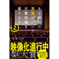 映像化進行中作品待望の続刊『ある映画の異変について目撃情報を募ります２』ほか新刊2作品が5月28日(水)発売！