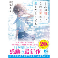 人気シリーズ最新作 『きみが明日、この世界から消えたとしても～Suguru‘s Story～ 』　ほか新刊4作品5月28日（木）発売