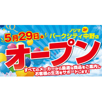中野駅前唯一の家電専門店！ノジマ パークシティ中野店５月29日グランドオープン！