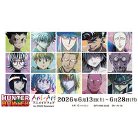 「『HUNTER×HUNTER』アニメイトフェア in 2026 Summer」が開催決定！