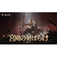 『風燕伝：Where Winds Meet』第2弾大型アップデート「宮闕の朝ぼらけ」本日配信開始。世界的アクション監督袁和平氏が参画