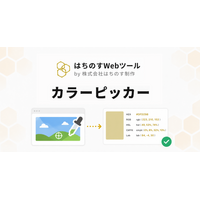 はちのす制作、無料ツール『カラーピッカー』をリリース ― 画面ピックと画像抽出で、6形式・WCAG・色相環・色覚多様性まで一画面で完結