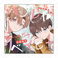 集英社×純愛×BLアンソロジー「君恋」で人気を博している、『ハレルヤベイビー』（著：仔縞楽々）が、ドラマCDになって登場！