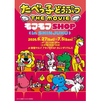 『モフショ』が東京に帰ってくる！『たべっ子どうぶつ THE MOVIE　モフモフSHOP』2026年6月27日（土）より、新宿マルイアネックスにて開催決定！
