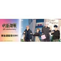アニメ『呪術廻戦』5周年 inダイバーシティ東京 プラザの事後通販スタート！