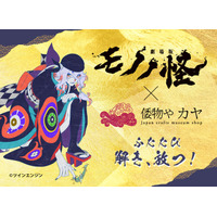 『劇場版モノノ怪 第三章 蛇神』至極のコラボレーション解き、放つ。【倭物や カヤ】予約販売スタート
