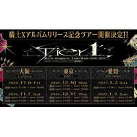 【STPR】騎士X、東名阪アルバムリリース記念ツアー特設サイト＆公演詳細・チケット販売情報を公開