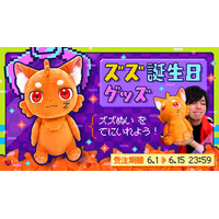「REJECT」所属ストリーマー・ズズの誕生日を記念し「トーマス井上」ぬいぐるみを期間限定販売