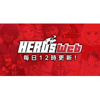 【毎日12時更新！】「HERO'S Web」が6月1日に大幅リニューアル！