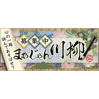 麻雀で日々を映す「まあじゃん川柳２０２６」一般公募を開始