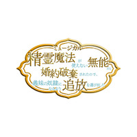 ミュージカル『精霊魔法が使えない無能だと婚約破棄されたので、義妹の奴隷になるより追放を選びました』に小林翔汰、田中海咲、磯部杏莉、松原剛志、笠谷朗、田宮華苗が出演決定！
