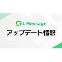 Lメッセージが仕様を改善！1:1チャット未読数がリアルタイム更新