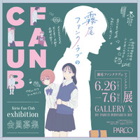 『霧尾ファンクラブのファンクラブ Kirio Fan Club Exhibition』 渋谷PARCOで開催決定！ ～わたしたちは、霧尾ファンクラブのファンだ～