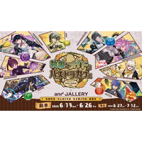 『執事とメイドとパズドラカフェ』× and GALLERYコラボカフェが6月13日(土)～有楽町店・なんば2号店・名古屋2号店・福岡店にて開催決定！モンスターメモリーカードも登場！