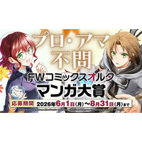 【FWコミックスオルタ　初のマンガ大賞 開催決定】「FWコミックスオルタマンガ大賞」プロ・アマ不問！